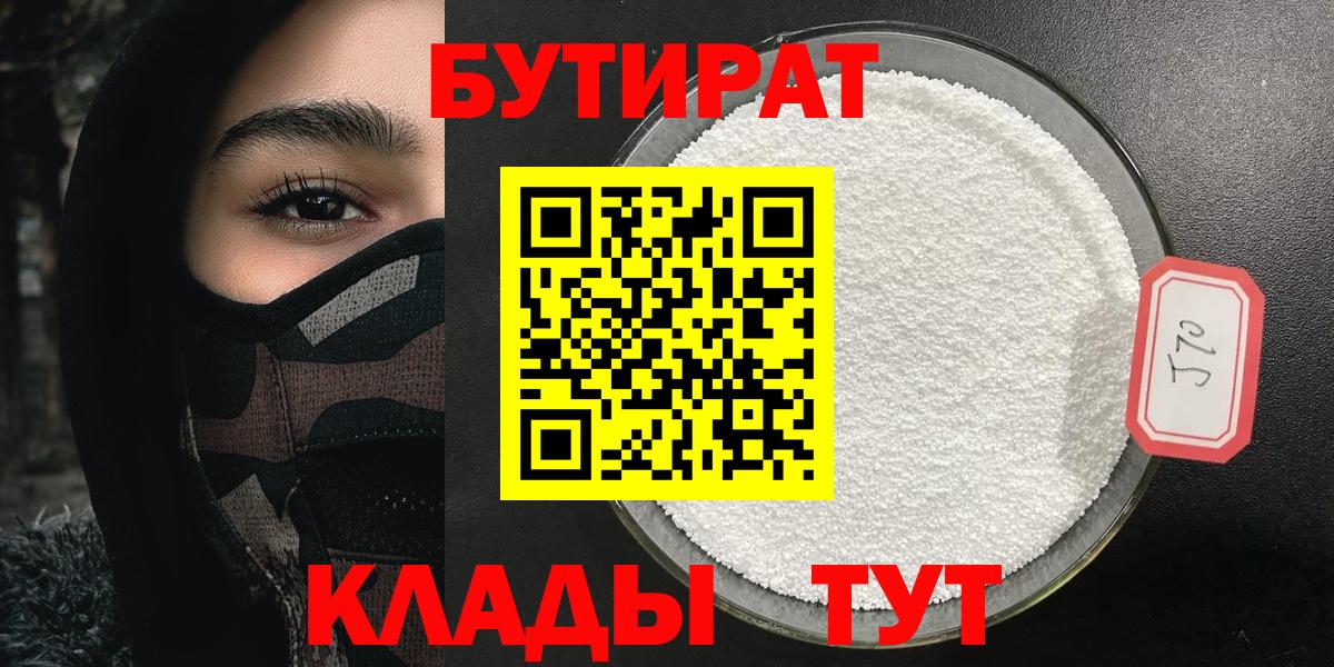 БУТИРАТ 1.4BDO  Вход с VPN  Евпатория 