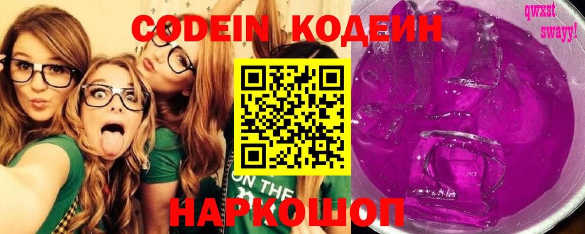 Евпатория  Кодеиновый сироп Lean Purple Drank  Вход с VPN  Кодеиновый сироп Lean напиток Lean (лин) 